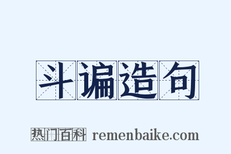 斗谝造句是什么意思的图片